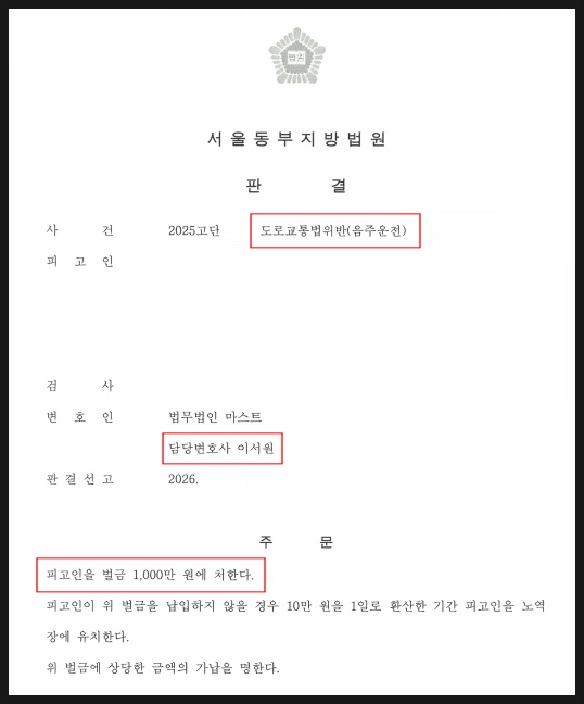 서울동부지방법원 판결문 - 피고인을 벌금 1,000만 원에 처한다는 주문