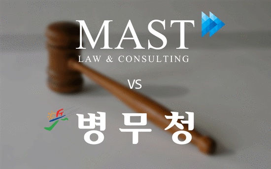 법무법인 마스트 대 병무청 - 생계곤란 병역감면 거부처분 취소소송