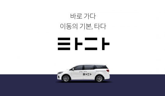 바로 가다, 이동의 기본 - 타다(TADA) 브랜드 이미지